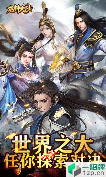 龙神大陆无限寻宝版 龙神大陆无限寻宝手游
