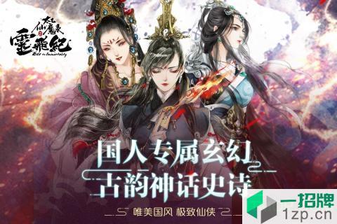 太乙仙魔录之灵飞纪变态版