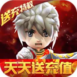 少年勇者团天天送充值v1.0.0安卓版