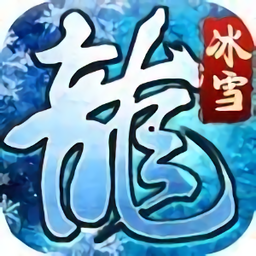 冰雪龙城游戏v3.0安卓版