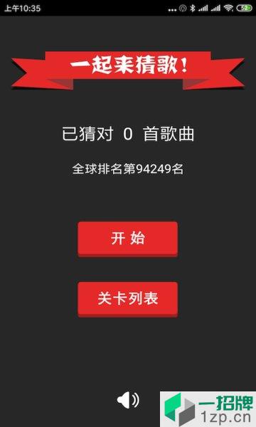 一起来猜歌红包版