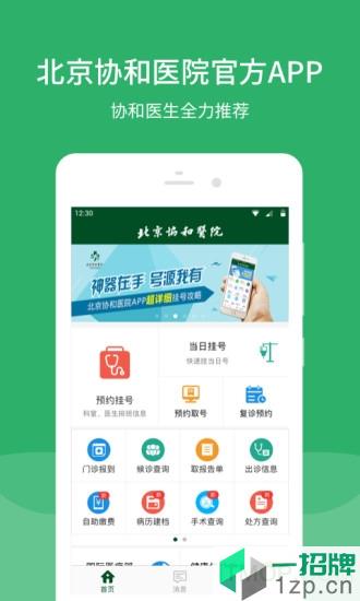 北京協和醫院app