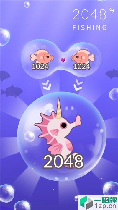 2048钓鱼中文版下载