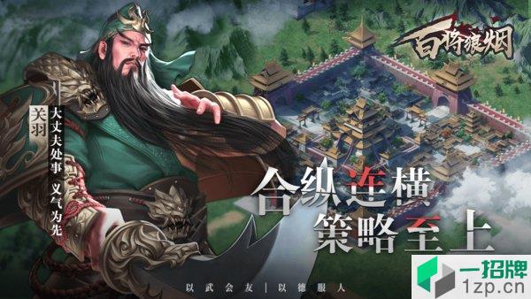 百将狼烟手游下载_百将狼烟手游手机游戏下载