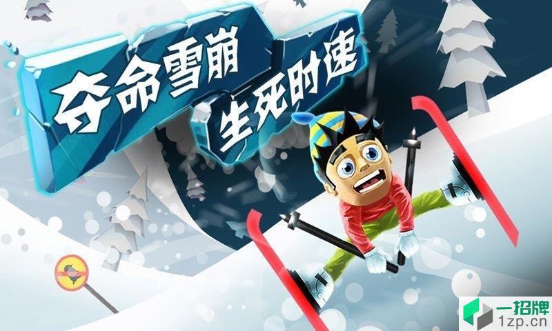 滑雪大冒险中文破解版2018
