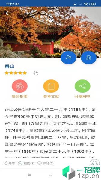 香山旅行语音导游appapp下载_香山旅行语音导游app手机软件app下载