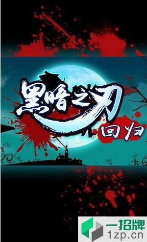 黑暗之剑回归剑破解版