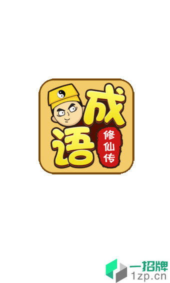 成语修仙传最新版下载_成语修仙传最新版手机游戏下载