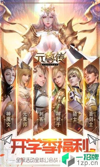 元尊传源师圣者手游下载_元尊传源师圣者手游手机游戏下载