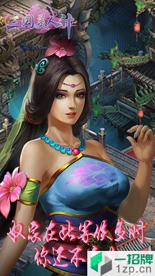 三国美人计疯狂日千抽下载_三国美人计疯狂日千抽手机游戏下载