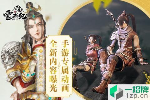 太乙仙魔录之灵飞纪手游公益服下载_太乙仙魔录之灵飞纪手游公益服手机游戏下载