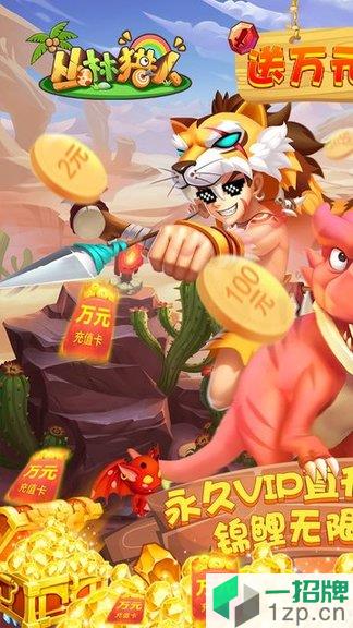 丛林猎人BT送万元充值 丛林猎人BT送万元充值手游
