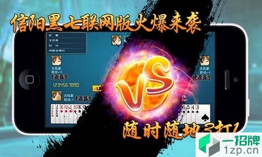 k7信阳黑七下载_k7信阳黑七手机游戏下载