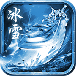 冰雪元神版v3.0安卓版