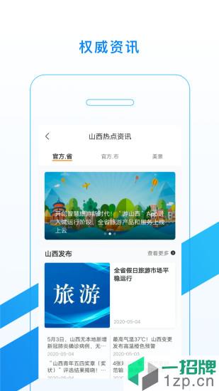 游山西手机版app下载_游山西手机版手机软件app下载