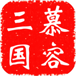 慕容三国3手游预览版v3.0.1安卓版