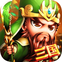 鏖战三国名将版v1.0.0安卓版