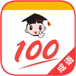成语100软件app下载_成语100软件手机软件app下载