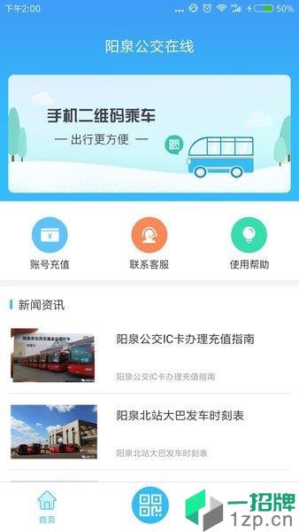 阳泉公交在线扫码appapp下载_阳泉公交在线扫码app手机软件app下载
