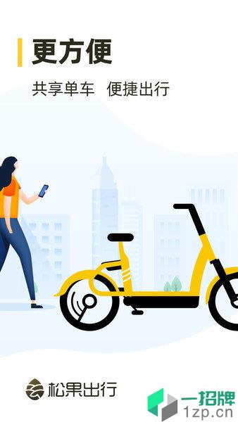 松果出行电单车appapp下载_松果出行电单车app手机软件app下载