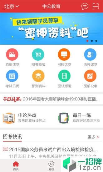 中公教育手机appapp下载_中公教育手机app手机软件app下载