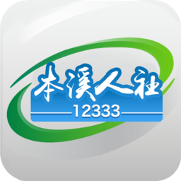 本溪人社12333手机appv1.3.9安卓版