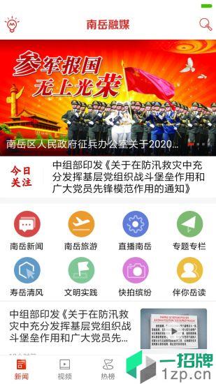 南岳融媒app下载_南岳融媒手机软件app下载