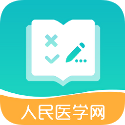 人民医学网直播课堂appv5.19.0安卓版