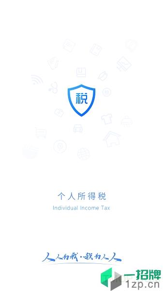 個人所得稅app