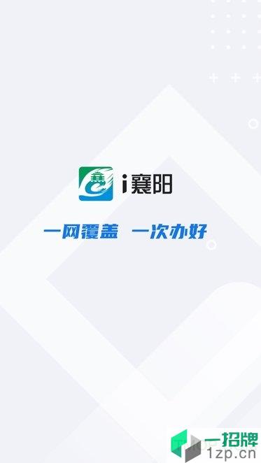 i襄阳政务服务平台app下载_i襄阳政务服务平台手机软件app下载