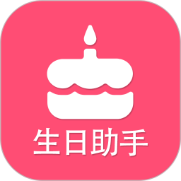 生日提醒助手app下载_生日提醒助手手机软件app下载