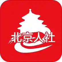 北京市人力资源和社会保障局手机客户端app下载_北京市人力资源和社会保障局手机客户端手机软件app下载