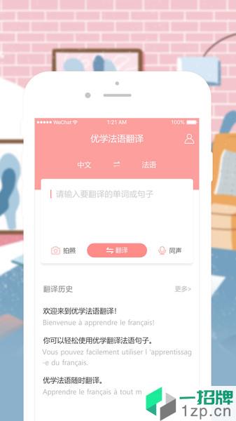 优学法语翻译app下载_优学法语翻译手机软件app下载