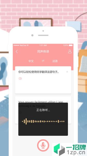 优学法语翻译app