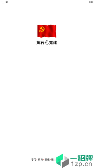 黃石e黨建app