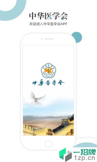 中華醫學會app官方版