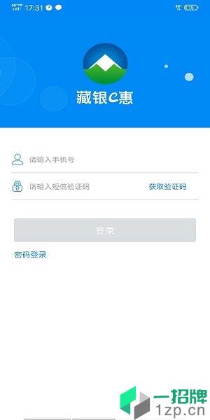 藏银e惠app下载_藏银e惠手机软件app下载