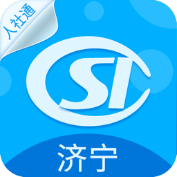 济宁人社通手机版app下载_济宁人社通手机版手机软件app下载