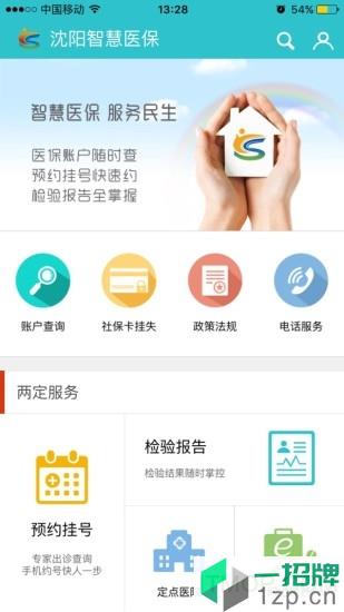 沈阳智慧医保app下载_沈阳智慧医保手机软件app下载