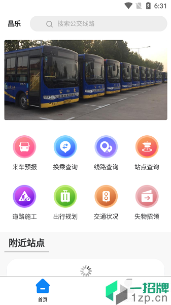 昌樂智慧公交app下載