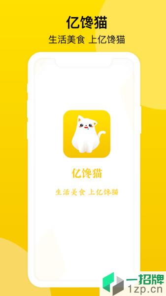 亿馋猫app下载_亿馋猫手机软件app下载