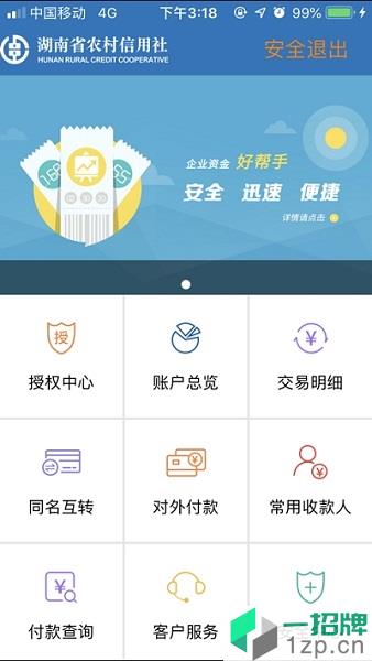 湖南农信企业版app下载_湖南农信企业版手机软件app下载