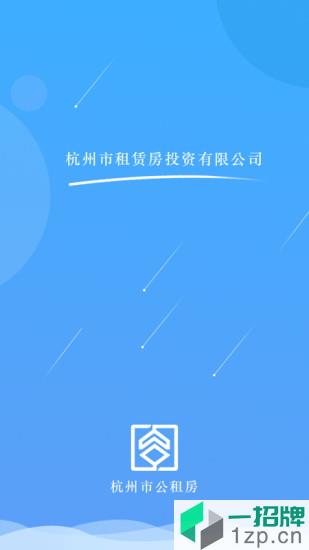杭州市公租房app官方