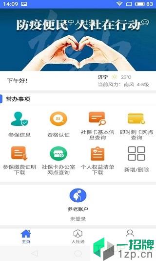 濟甯智慧人社app官方下載