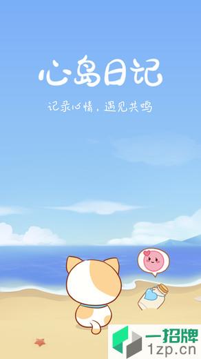 心岛日记appapp下载_心岛日记app手机软件app下载