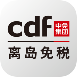 cdf海南免税appapp下载_cdf海南免税app手机软件app下载