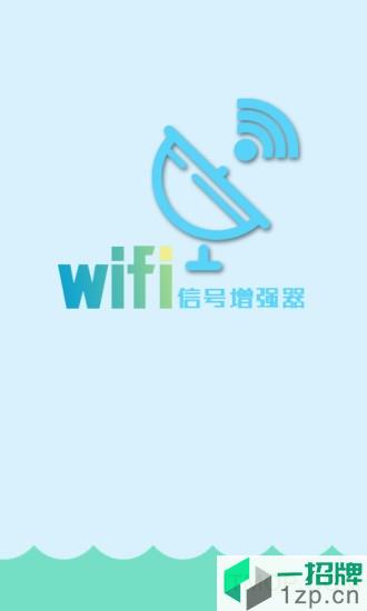 WiFi信号增强器超级版app下载_WiFi信号增强器超级版手机软件app下载