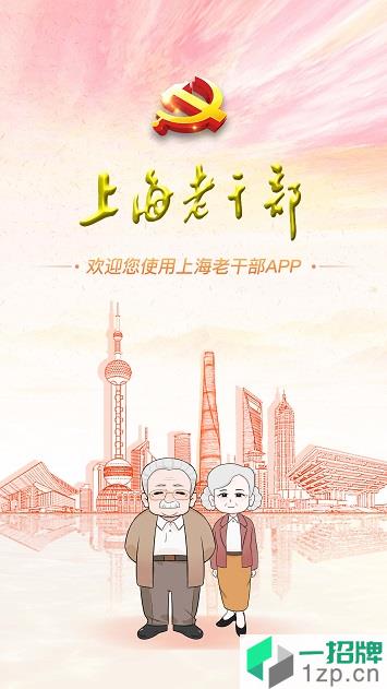 上海老干部app下载_上海老干部手机软件app下载