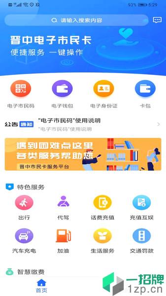 晋中电子市民卡app下载_晋中电子市民卡手机软件app下载