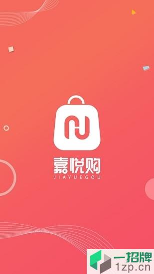 嘉悦购app下载_嘉悦购手机软件app下载